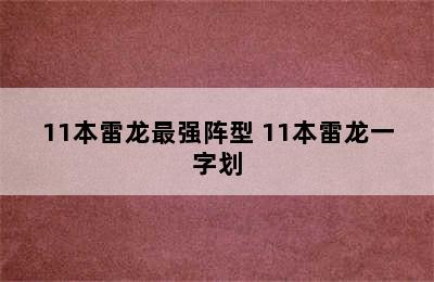 11本雷龙最强阵型 11本雷龙一字划